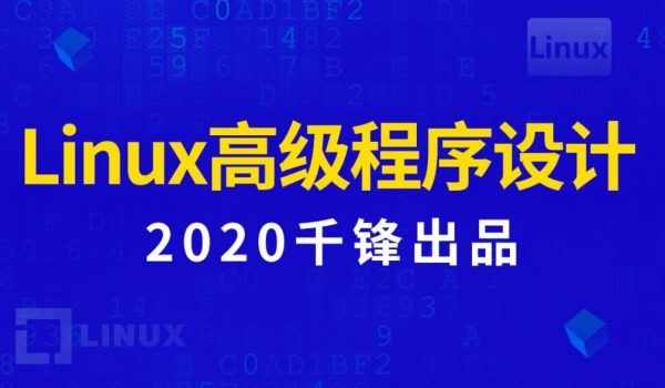 2020年新版Linux高级程序设计，9大章节视频教程+资料云盘下载