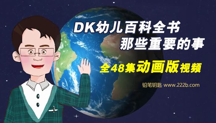 《DK幼儿百科–那些重要的事》动画版全48集科普知识MP4视频 百度云网盘下载