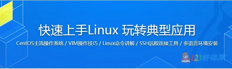 编程浪子讲师：快速上手Linux玩转典型应用