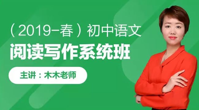 《木木老师：2019春初中语文阅读写作系统班》 完结 MP4视频格式 百度网盘下载