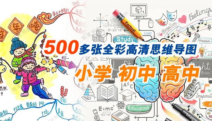 《500+张全彩高清思维导图》小学初中高中学科知识点 百度云网盘下载