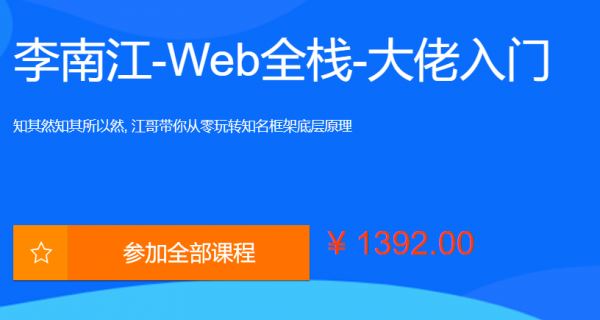 李江南Web全栈视频课程，大佬江哥带你入门WEB前端，玩转知名框架 价值1392元