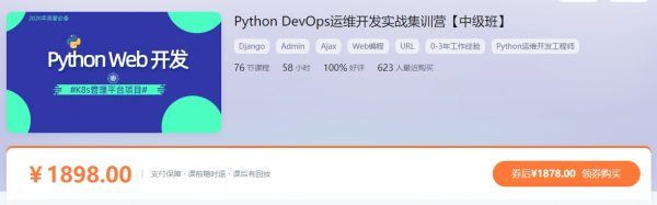 Python Web开发中级班，Python DevOps运维开发实战集训营 价值1898元