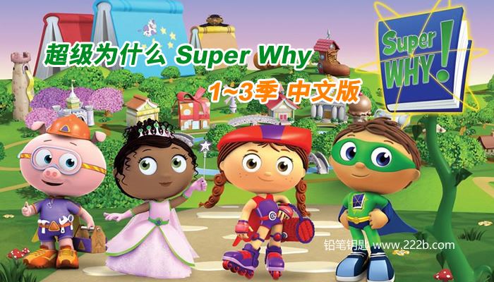 《超级为什么 Super Why》中文版第1-3季全103集 百度云网盘下载