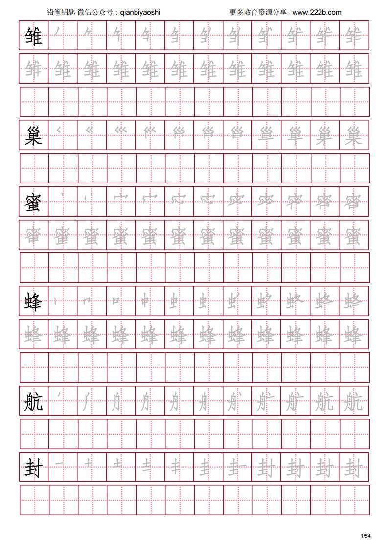 沪教版-三年级语文上生字帖 含笔顺 PDF格式可下载打印