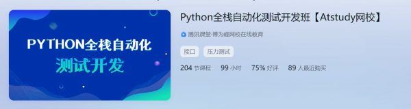 Python全栈自动化测试开发，软件测试工程师培训教程(57G) 价值6980元